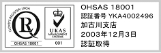 OHSAS 18001 認証番号 YKA4002496 加古川支店 2003年12月3日 認証取得