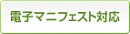 電子マニフェスト対応