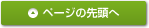 ページの先頭へ