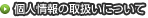 個人情報の取扱いについて