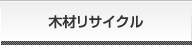 木材リサイクル