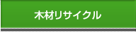 木材リサイクル