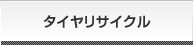 タイヤリサイクル