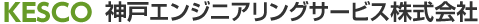 KESCO 神戸エンジニアリングサービス株式会社