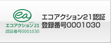 エコアクション21認証 登録番号0001030