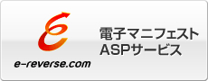 e-reverse.com 電子マニフェストASPサービス