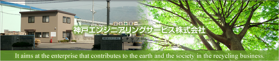 神戸エンジニアリングサービス株式会社