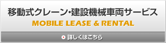 移動式クレーン・建設機械車両サービス