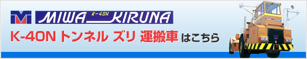 K-40N トンネル ズリ 運搬車はこちら