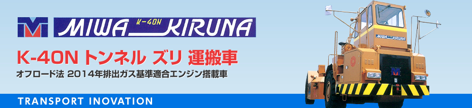 三輪運輸工業株式会社 K-40N トンネル ズリ 運搬車 オフロード法 2014年排出ガス基準適合エンジン搭載車