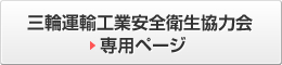 三輪運輸工業安全衛生協力会 専用ページ 