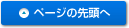 ページの先頭へ