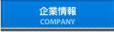 企業情報