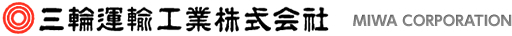 三輪運輸工業株式会社　MIWA CORPORATION