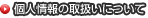 個人情報の取扱いについて