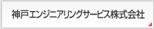 神戸エンジニアリングサービス株式会社