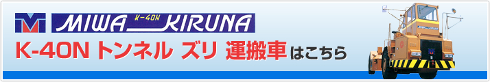 K-40N トンネル ズリ 運搬車はこちら