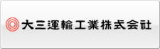 大三運輸工業株式会社