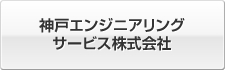 神戸エンジニアリングサービス株式会社