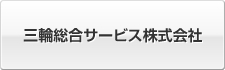 三輪総合サービス株式会社