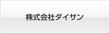 株式会社ダイサン