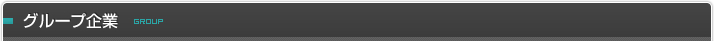 グループ企業