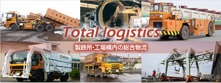 Total logistics 製鉄所・工場構内の総合物流