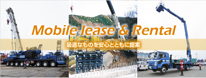 Mobile lease & Rental 最適なものを安心とともに提案