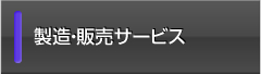 製造・販売サービス