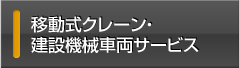 移動式クレーン・建設機械車両サービス