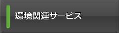 環境関連サービス