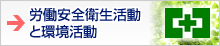 労働安全衛生活動と環境活動