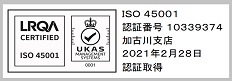OHSAS 18001 認証番号 10339374 加古川支店 2021年2月28日 認証取得