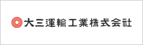 大三運輸工業株式会社