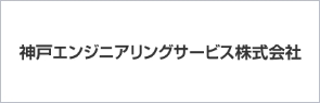 神戸エンジニアリングサービス株式会社