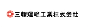 三輪運輸工業株式会社