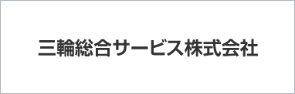 三輪総合サービス株式会社