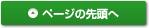 ページの先頭へ