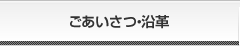 ごあいさつ・沿革