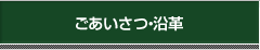 ごあいさつ・沿革