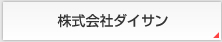 株式会社ダイサン