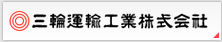 三輪運輸工業株式会社