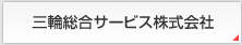 三輪総合サービス株式会社