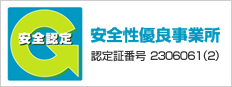 安全性優良事業所 認定証番号2306601(2)