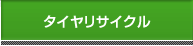 タイヤリサイクル