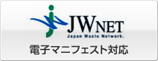 JW NET 電子マニフェスト対応