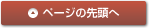 ページの先頭へ