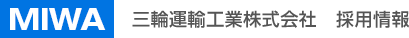 MIWA 三輪運輸工業株式会社 採用情報