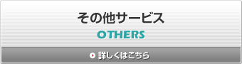 その他サービス