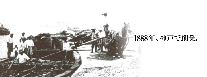 1888年、神戸で創業。